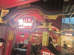 -牛New寿喜烧(曹路花园城店)