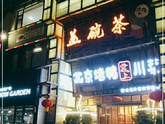-北京烤鸭爱上川菜(中山路店)