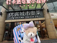 -优客城市奥莱