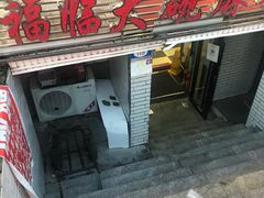 门面-七台河福临大碗麻辣烫