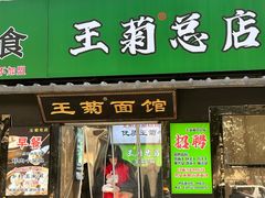 -王菊美食街