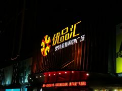 -优品汇生活广场