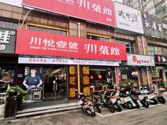 -川悦壹号·川菜(蠡溪路店)