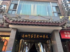 -兄弟俩老李家牛肉汤(总店)