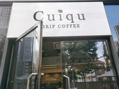 门面-奎克咖啡Cuiqu(晶品店)