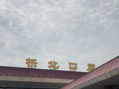 -珠海拱北口岸