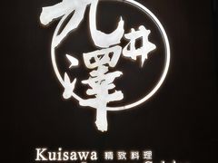 -九井澤精致料理(金茂店)