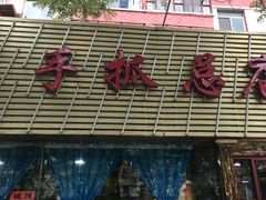 -清真·胖妈妈手抓餐厅(定西路长城宾馆店)