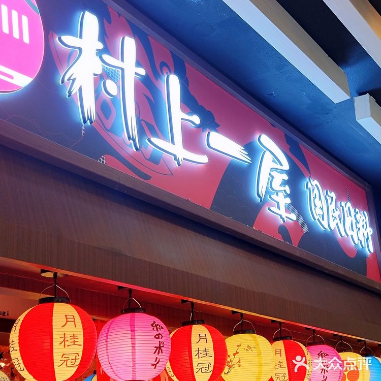 超级接地气的日料店你不来看看吗?