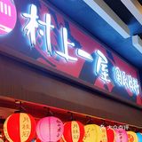 超级接地气的日料店你不来看看吗？
