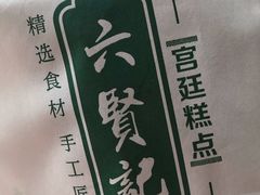 -六贤记(杭州龙湖滨江天街店)