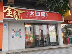 -金龙大四喜牛肉火锅