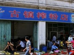 门面-古镇榨粉店(和平三街店)