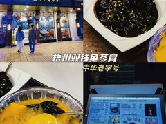 -梧州双钱龟苓膏(丽港航母店)