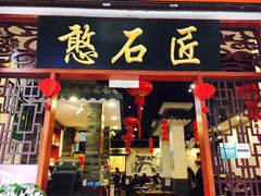 门面-憨石匠鲜菜土火锅(昆都店)