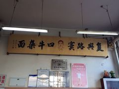 窦四牛杂面(怡闲道总店)-窦四牛杂面(总店)