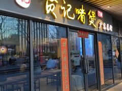 -贤记啫煲广东菜馆(鲁谷路店)