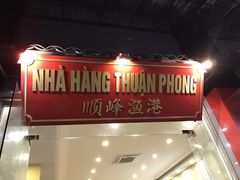 -顺峰渔港中国人的餐厅
