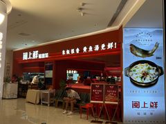 -闽上鲜·福建菜(龙湖滨江天街店)