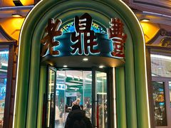 -老鼎丰(靖宇街总店)