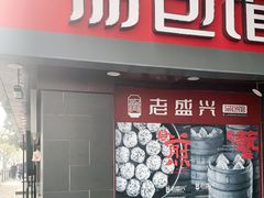 门面-老盛兴汤包馆(江宁一店)