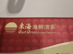 -東海海鲜酒家(中信广场店)