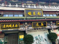 -南来顺饭庄·清真(南菜园店)