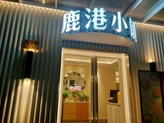 -鹿港小镇(黄金店)