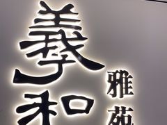-羲和雅苑•北京烤鸭(国贸商城店)