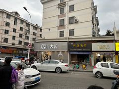 -古茗(临海五中店)