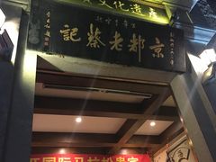-松针蔡记蒸饺(花园路店)