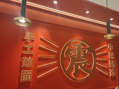 -震山堂·手工劲面(仓山万达店)