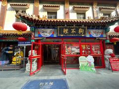 -狗不理(山东路总店)