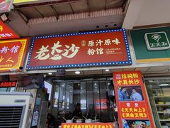 -老长沙原汁原味粉馆(韭菜园店)