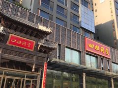 门面-四世同堂·京菜·烤鸭(车公庄店)