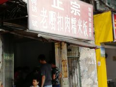 门面-老嘢扣肉糯米饭(云亭街店)