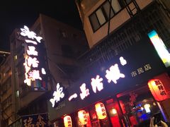 门面-一品活虾(市民店)