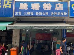门面-脆珊粉店(明秀西路店)