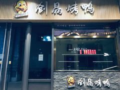 -创晶烤鸭(吴山路店)