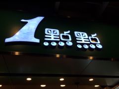 -1点点(岗顶店)