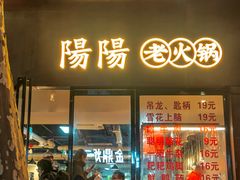 -阳阳老火锅(小南门店)