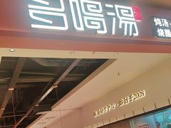 -多喝汤·粤式茶餐(太和金铂店)