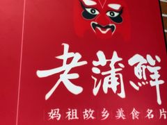-老蒲鲜·地标·非遗美食(涵江店)
