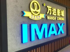 -万达影城(金平万达广场IMAX店)