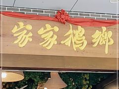 门面-昌隆•家家鹅乡•海南菜老字号(琼海店)