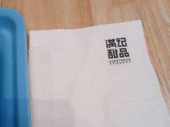 -满记甜品(苏州中心店)