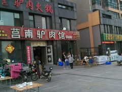 -莒南驴肉馆(蒙山大道店)