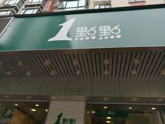 门面-1点点(新会店)