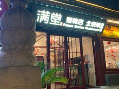 -月福京味斋·烤鸭店·北京菜(鼓楼总店)