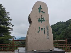 -大水川景区